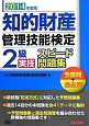 知的財産管理技能検定　2級　実技　スピード問題集　予想問＋過去問　2014