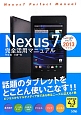 Nexus　7　完全活用マニュアル
