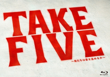 ＴＡＫＥ　ＦＩＶＥ～俺たちは愛を盗めるか～第１巻