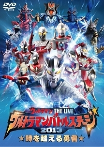 ウルトラマン　ＴＨＥ　ＬＩＶＥ　ウルトラマンバトルステージ２０１３　「時を越える勇者」