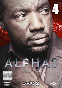 ＡＬＰＨＡＳ／アルファズ　シーズン２ｖｏｌ．４