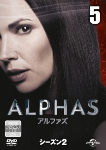 ＡＬＰＨＡＳ／アルファズ　シーズン２ｖｏｌ．５