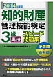 知的財産管理技能検定　3級　実技　スピード問題集　2014