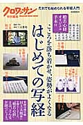 はじめての写経　こころを落ち着かせ、姿勢がよくなる　クロワッサン特別編集