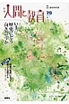 季刊　人間と教育　2013秋　特集：いま、歴史にどう向き合うか(79)