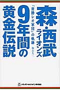 森・西武ライオンズ　９年間の黄金伝説