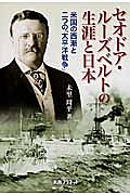 未里周平『セオドア・ルーズベルトの生涯と日本』