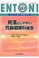 ENTONI　2013．9増刊　見落としやすい耳鼻咽喉科疾患(157)