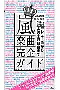 嵐楽曲完全ガイド　デビュー曲からあの未収録曲まで