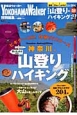 神奈川の山登り＆ハイキング　横浜ウォーカー特別編集