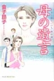 金子節子“いのち”傑作選　母の遺言