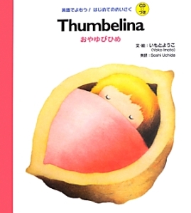 Ｔｈｕｍｂｅｌｉｎａ　おやゆびひめ