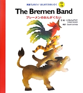 Ｔｈｅ　Ｂｒｅｍｅｎ　ｂａｎｄ　ブレーメンのおんがくたい