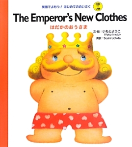 Ｔｈｅ　ｅｍｐｅｒｏｒ’ｓ　ｎｅｗ　ｃｌｏｔｈｅｓ　はだかのおうさま