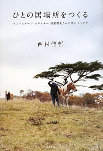 自分の仕事をつくる/西村佳哲 - 販売書籍｜TSUTAYA レンタル・販売