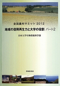 『全国農村サミット 2012 地域の復興再生力と大学の役割2』日本大学生物資源科学部