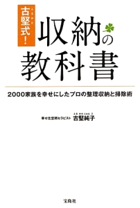 古堅式!収納の教科書