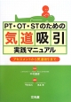 PT・OT・STのための気道吸引実践マニュアル
