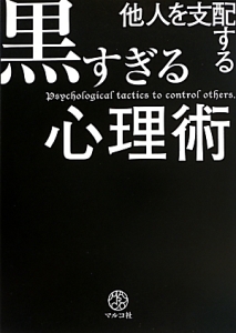 黒すぎる心理術 他人を支配する 本 コミック Tsutaya ツタヤ