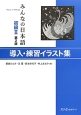 みんなの日本語　初級2　導入・練習イラスト集＜第2版＞