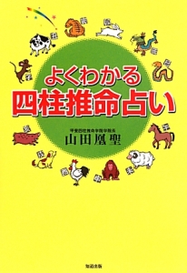 よくわかる四柱推命占い