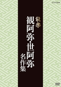 能楽　観阿弥・世阿弥　名作集　観世流　『求塚』　観世清和