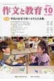作文と教育　2013．10　特集：学校の行事で育つ子どもと表現(806)