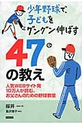 少年野球で、子どもをグングン伸ばす４７の教え