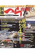 別冊へら専科　厳選！釣れる４特集！！