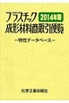 プラスチック成形材料商取引便覧　2014