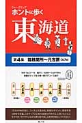 ホントに歩く東海道　箱根関所～元吉原（３６．７ｋｍ）