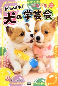 がんばれ! 犬の学芸会 一歩一歩