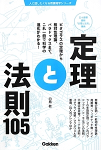 定理と法則105 人に話したくなる教養雑学シリーズ