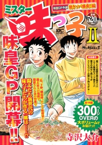 ミスター味っ子２　味皇ＧＰ予選　焼きソバ勝負！！編