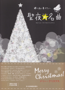 輝く夜に奏でたい 聖夜の名曲