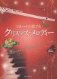フルートで奏でるクリスマス・メロディー　ピアノ伴奏譜付＆ピアノ伴奏CD付
