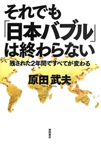 それでも「日本バブル」は終わらない