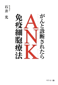 がんと診断されたらＡＮＫ免疫細胞療法