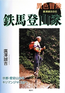 鉄馬登山家　廣澤誠吉自伝　京都・愛宕山からキリマンジャロ山へ