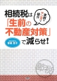 相続税は「生前の不動産対策」で減らせ！