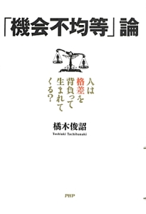 「機会不均等」論
