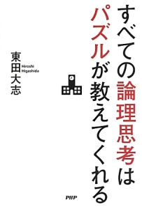 すべての論理思考はパズルが教えてくれる