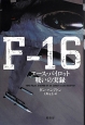 F－16　エース・パイロット戦いの実録