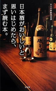 日本酒がおいしいと思いはじめたら、まず読む本。