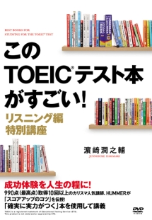 このＴＯＥＩＣテスト本がすごい！リスニング編