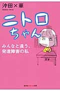 ニトロちゃん　みんなと違う、発達障害の私