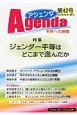 アジェンダ　未来への課題　2013秋　特集：ジェンダー平等はどこまで進んだか(42)