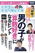 男の子が「算数好き」になるヒント　小学生の学力を伸ばす本