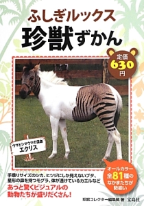 ふしぎルックス珍獣ずかん