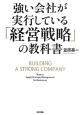 強い会社が実行している「経営戦略」の教科書